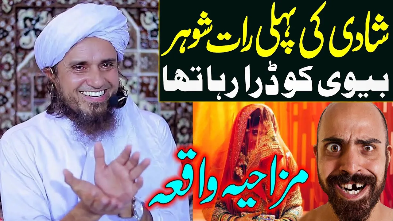Shadi ki pehli raat Shohar biwi ko dra raha tha | Mufti Tariq Masood | tariq masood funny bayan 2022